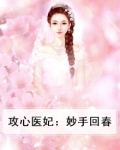 攻心医妃:妙手回春