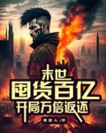 末世囤货百亿开局万倍返还下载
