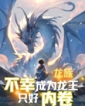 龙族当龙王