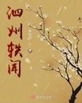 泗州城的传说