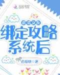 虐渣女配绑定攻略系统后小说