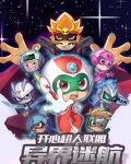 开心超人联盟之奇兽传