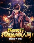 妖魔复苏我在地府当差
