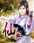 仙典小说