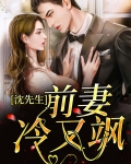 秦爷前妻冷又飒免费观看