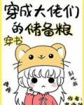 穿成大佬们的储备粮[穿书]