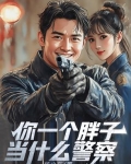 一个胖子想当警察的电影