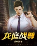 龙庭战神小说21
