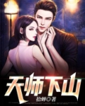 天师下山
