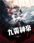 九霄神帝电视剧全集免费