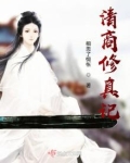 清商修真记断更了吗