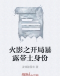 火影开局被带土养