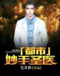 都市妙手圣医江子乐