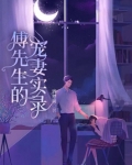 傅先生的宠妻实录免费阅读
