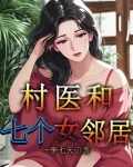 村医的小说叫