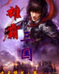 雄霸三国志