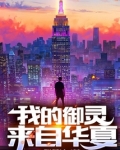 我的御灵来自华夏百度百科