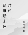 避难所末日题材