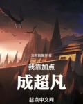 我靠加点成超凡起点