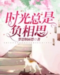 时光莫负什么意思