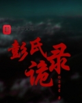 彭氏旧闻录
