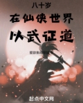 八十岁在仙侠世界以武证道123读