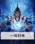 志愿军一战封神
