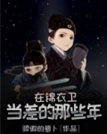 在锦衣卫当差的那些年
