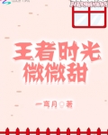 王者时光微微甜 一弯月