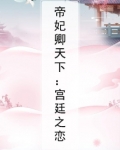 帝妃卿天下：宫廷之恋