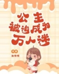 公主被迫成为万人迷