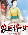 农医悍女笔趣阁