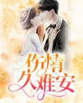 情伤难疗