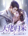 大佬归来，假千金她不装了