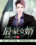 最豪女婿