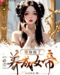 穿越玄幻变成女生养成女帝