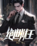 绝世狱王短剧免费观看