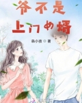 爷爷是上门女婿,要求孙子跟爷爷姓