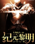 纪元黎明精校版