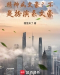 精神病文豪？不，是扮演系文豪！