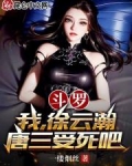 斗罗大陆之唐三云辙