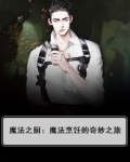 魔法厨师