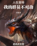 人在奥特:我有一个奥特聊天群
