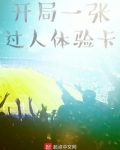 开局一张过人体验卡笔趣阁