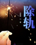 除轨行动主角沈坤