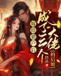 嫁给猎户后,成了三个大佬的后娘