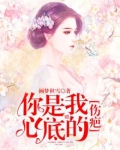 你是我心底的伤疤