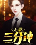 无敌三分钟东方