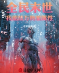 末世我能给万物加点
