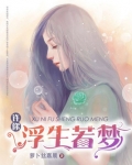 许你浮生若梦剧情介绍电视猫